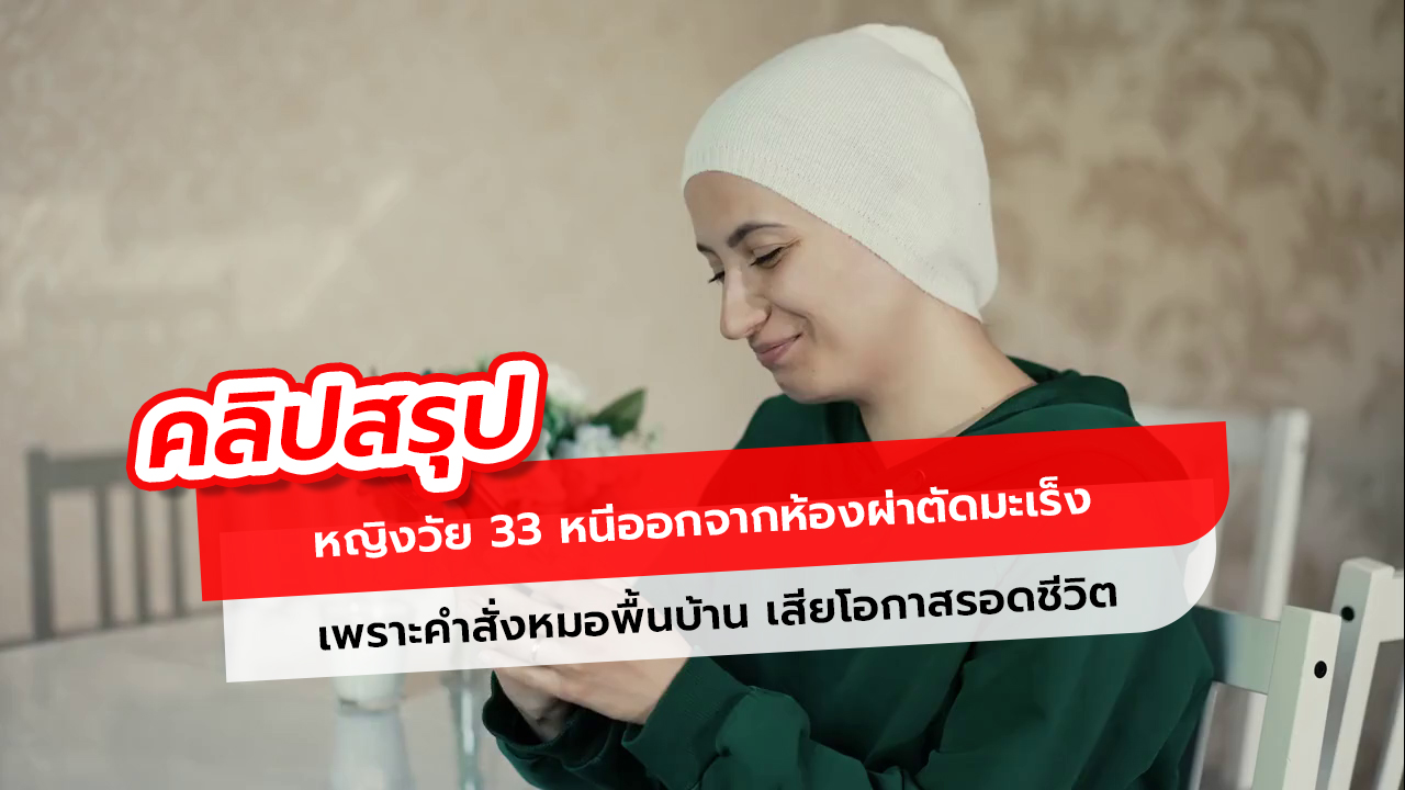 หนีผ่าตัดเพราะเชื่อหมอพื้นบ้าน! หญิงวัย 33 ป่วยมะเร็งยอมทิ้งโอกาสรอดชีวิต