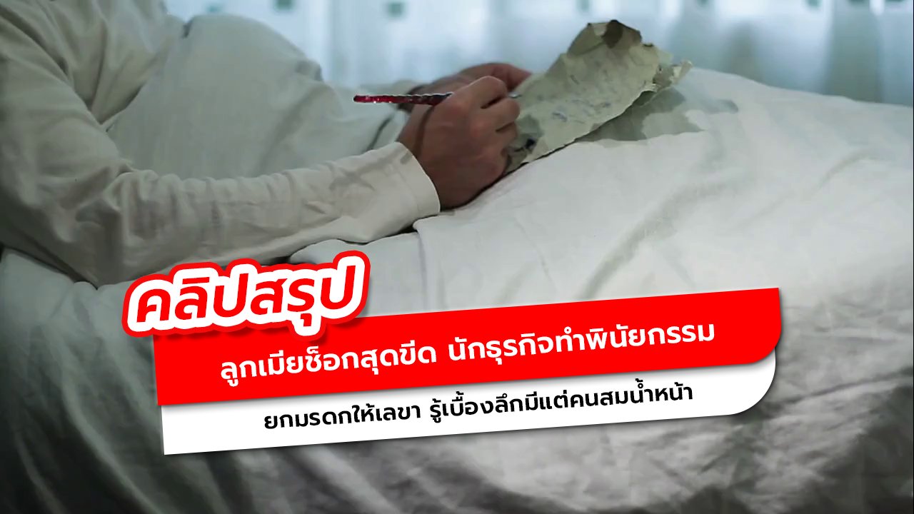 เบื้องหลังมรดกสุดดราม่า นักธุรกิจจีนยกสมบัติให้เลขา หลังรู้ความลับเจ็บปวดจากภรรยาและลูกชาย