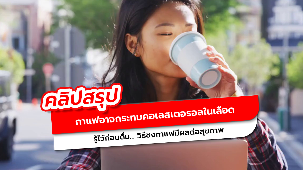 กาแฟส่งผลต่อคอเลสเตอรอลหรือไม่ วิธีชงกาแฟแบบไหนที่ควรระวัง