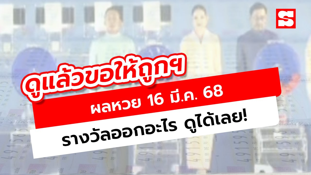 ตรวจลอตเตอรี่ 16 มีนาคม 68 รางวัลออกอะไร ดูผลหวยงวดนี้ได้เลย!