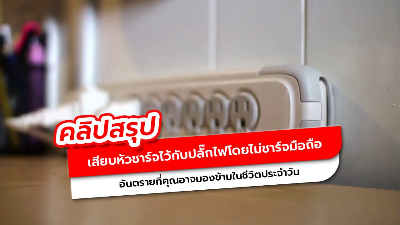 อันตรายของการเสียบAdapterทิ้งไว้