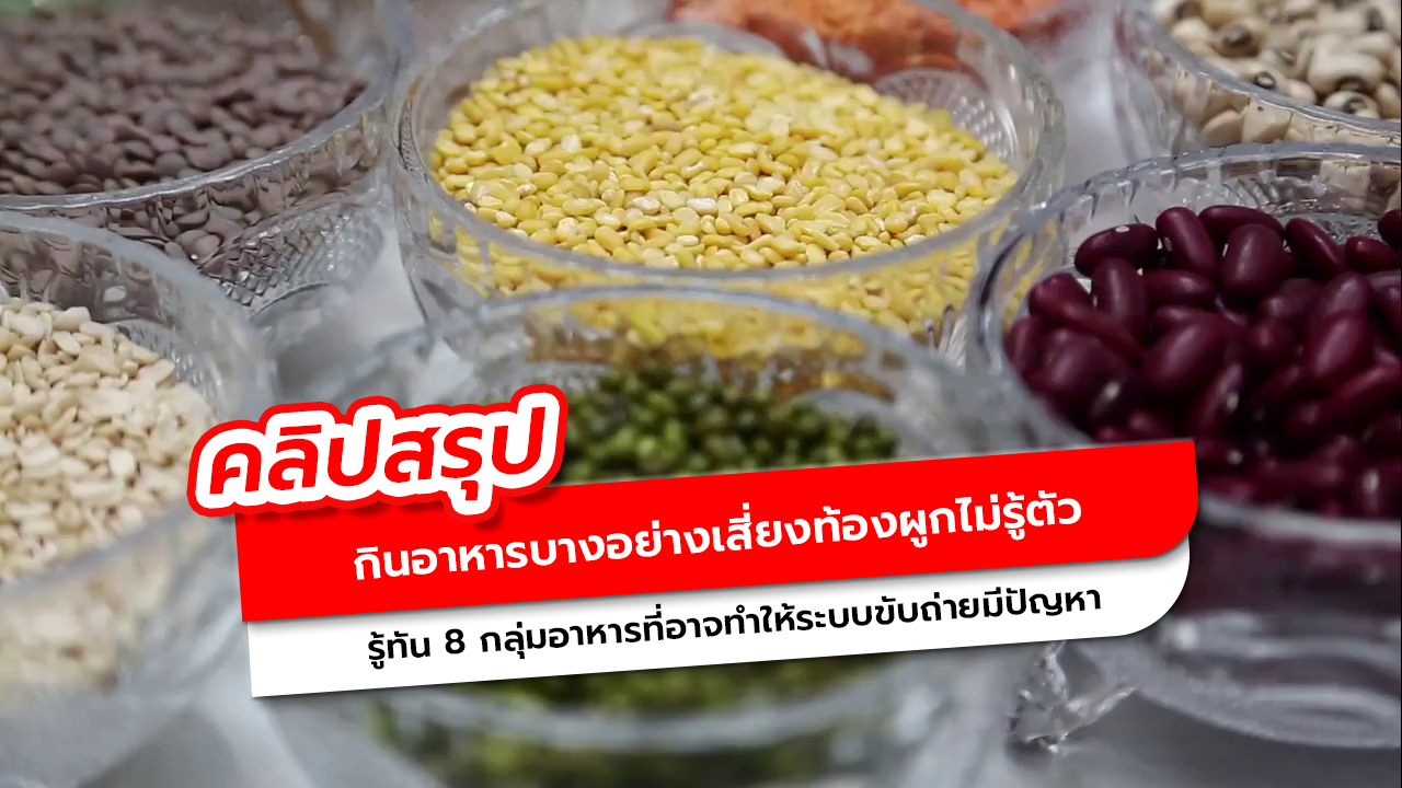 8 กลุ่มอาหารที่กินแล้วทำให้ท้องผูก เสี่ยงอึดอัด ขับถ่ายลำบากไม่รู้ตัว