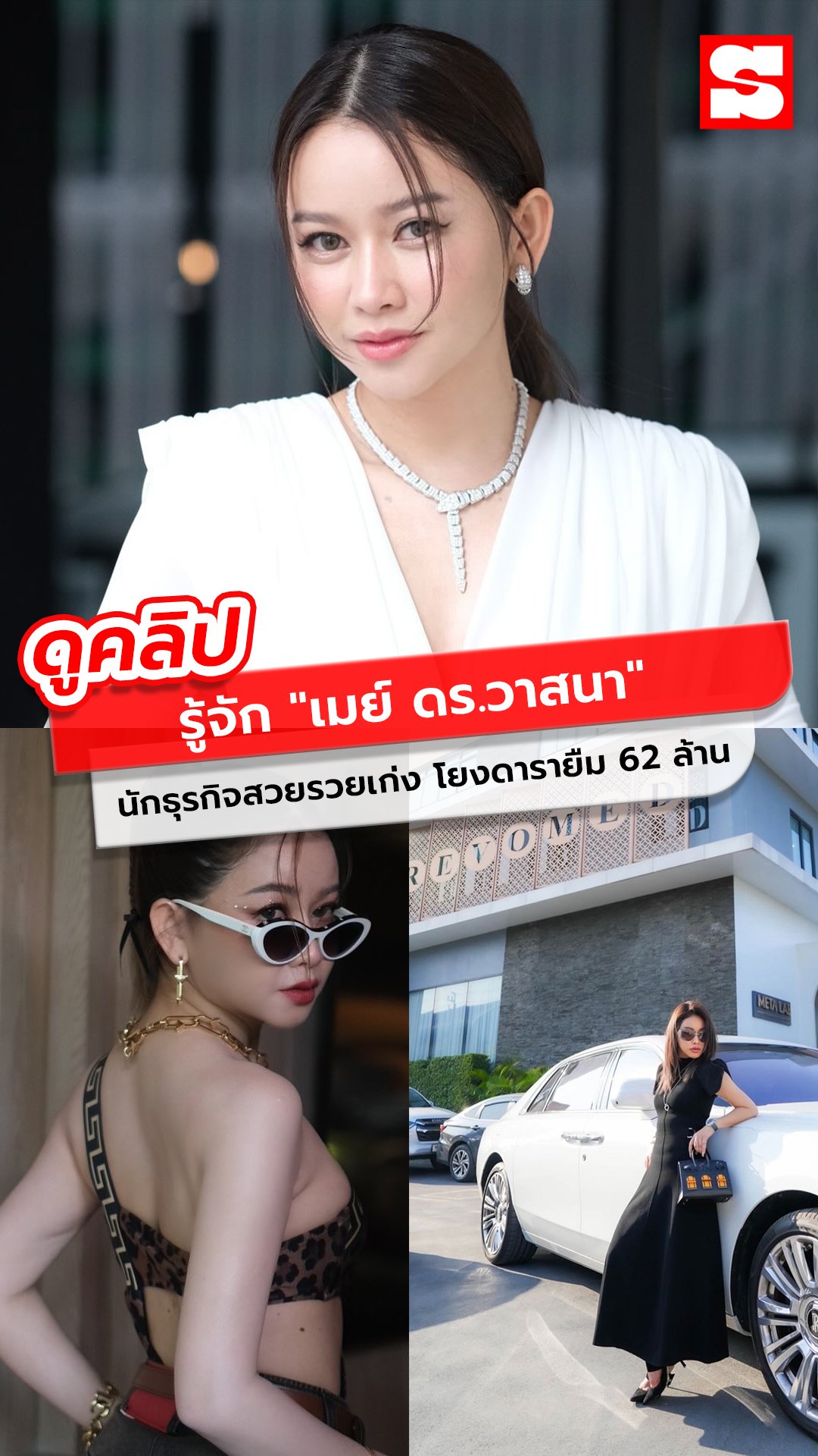 รู้จัก เมย์ ดร.วาสนา นักธุรกิจสวยรวยเก่ง เพื่อนสนิท มดดำ โยงดารายืม 62 ล้าน