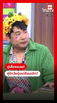 คลิป คู่รักเด็กวัยรุ่นเตรียมเลิก เซิร์ทชื่อไปรู้เลย ฝ่ายชายจะถอยแล้ว
