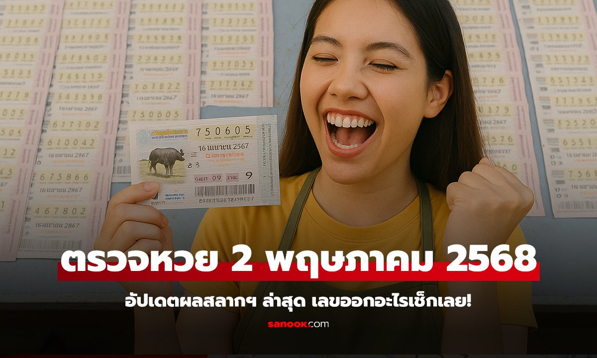 ตรวจหวย 2 พฤษภาคม 2568 อัปเดตผลสลากฯ ล่าสุด เลขออกอะไรเช็กเลย!