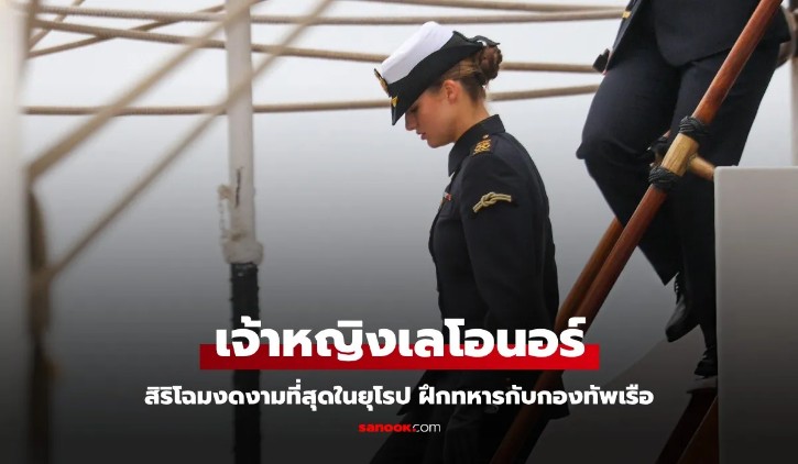 เปิดพระสิริโฉม เจ้าหญิงเลโอนอร์ ว่าที่ราชินีสเปน งามสง่า ฝึกทหารสุดเข้มข้น