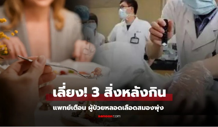 พฤติกรรมหลังมื้ออาหาร ที่เสี่ยงหลอดเลือดสมองตีบเฉียบพลัน รีบเลี่ยงก่อนสายเกินไป