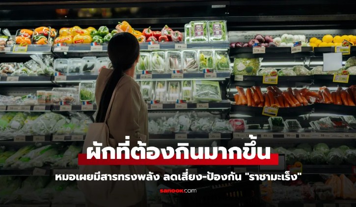 ผักที่ช่วยลดเสี่ยงมะเร็งตับอ่อน กินแบบไหนลดโอกาสเสียชีวิตจาก ราชามะเร็ง