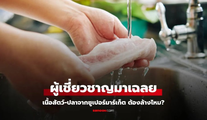 ล้างหรือไม่ล้าง ผู้เชี่ยวชาญเตือน ล้างเนื้อสัตว์ผิดวิธีอันตรายกว่าที่คิด