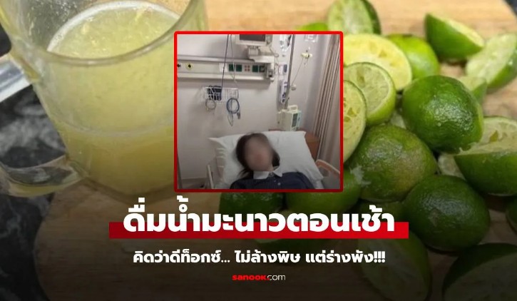 อันตราย ดื่มน้ำมะนาว 6 ลูกตอนเช้า ดีท็อกซ์จริงหรือแค่ลวง หมอเตือนชัด