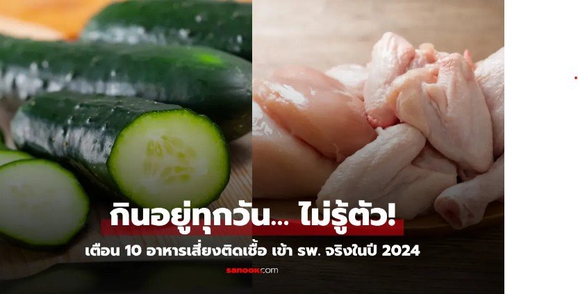 10 อาหารเสี่ยงโรคอาหารเป็นพิษมากที่สุดในสหรัฐฯ ปี 2024  กินอย่างไรให้ปลอดภัย