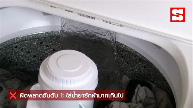 คลิป เลิกทำด่วน! กูรูชี้ 3 ข้อผิดพลาด ใช้เครื่องซักผ้า แทบทุกบ้านเผลอ 