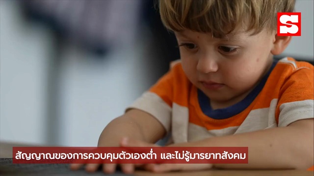 คลิป ศจ.ชื่อดัง ชี้สังเกต “เด็ก EQ ต่ำ” มักมี 3 พฤติกรรมนี้บนโต๊ะอาหาร พ่อแม่ต้องรีบแก้ไขด่วน!