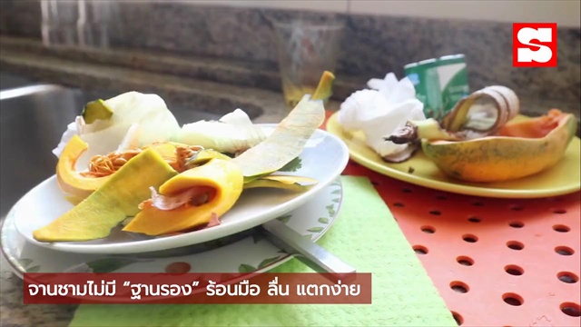 คลิป อย่าซื้อจานชาม 4 ประเภทนี้ แม้ขายถูกเหมือนแจกฟรี บทเรียนจากผู้มีประสบการณ์