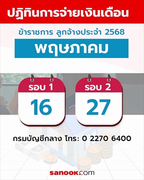 เงินเดือนข้าราชการ พ.ค. 2568 เข้าวันไหน? เช็กวันโอนล่าสุดที่นี่