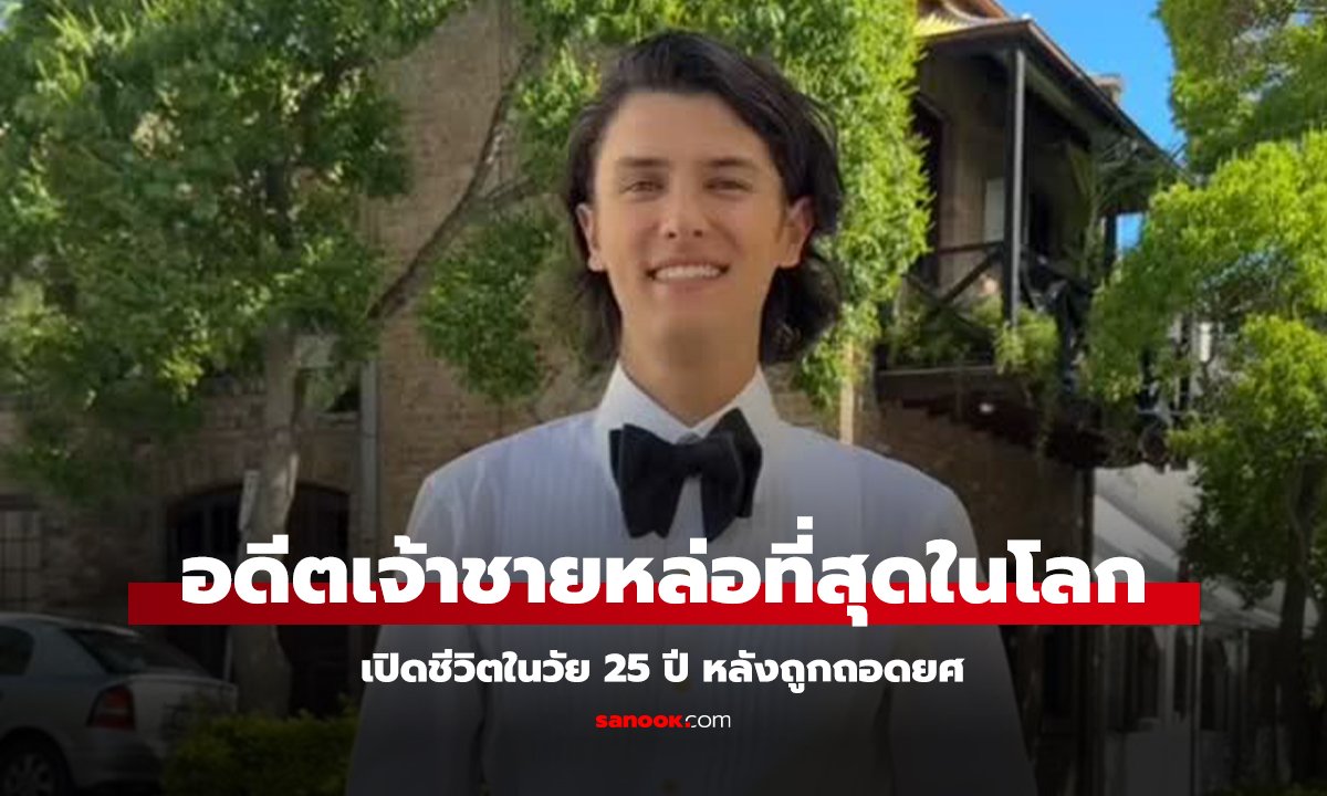 เปิดชีวิตอดีตเจ้าชายหล่อที่สุดในโลก วัย 25 ปี หลังถูกถอดยศ