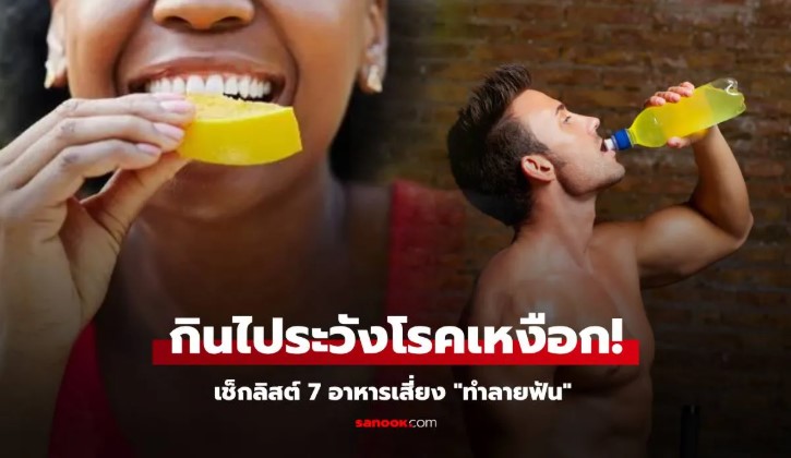 7 อาหารสุขภาพทำลายฟัน ทันตแพทย์เตือนเสี่ยงฟันผุ ฟันเหลือง เคลือบฟันสึก