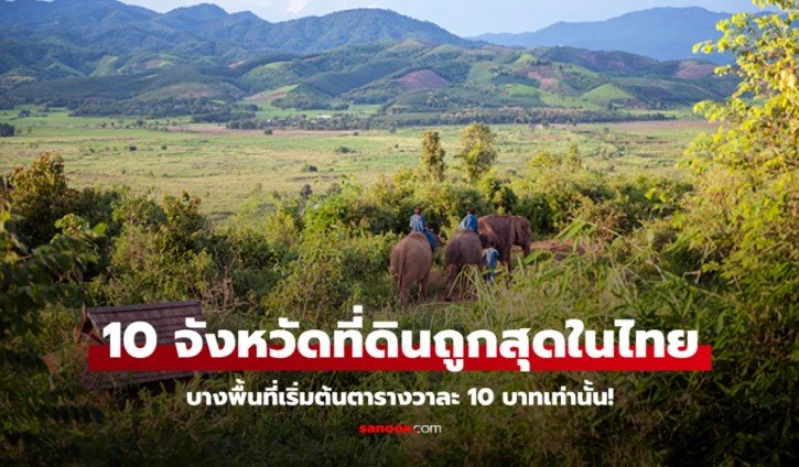 10 อันดับจังหวัดที่ดินถูกสุดในประเทศไทย