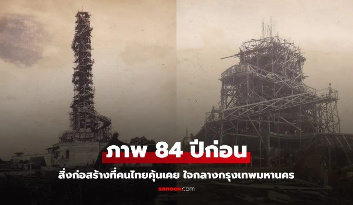 เปิดภาพประวัติศาสตร์ 84 ปีก่อน สิ่งก่อสร้างที่คนไทยคุ้นเคย