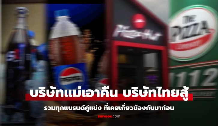 รวมเคสดัง แบรนด์ดัง ขายดีในไทย ถูกบริษัทแม่ ยึดคืน