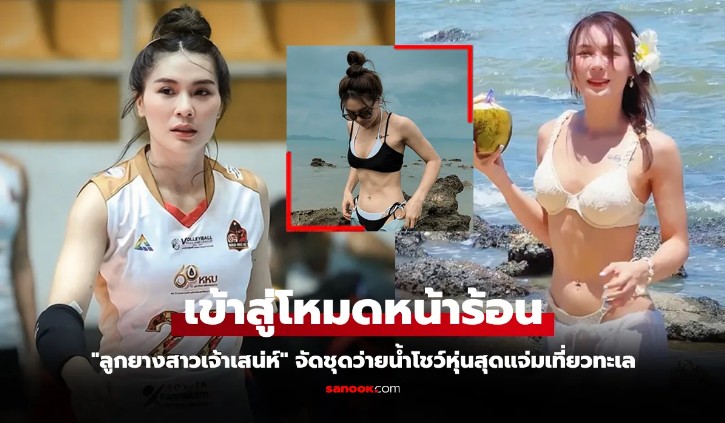 สลัดคราบนักกีฬา อ๋อม อนงค์พร ลูกยางสาวไทยลีกทำใจสั่นอวดหุ่นแจ่มในชุดว่ายน้ำ