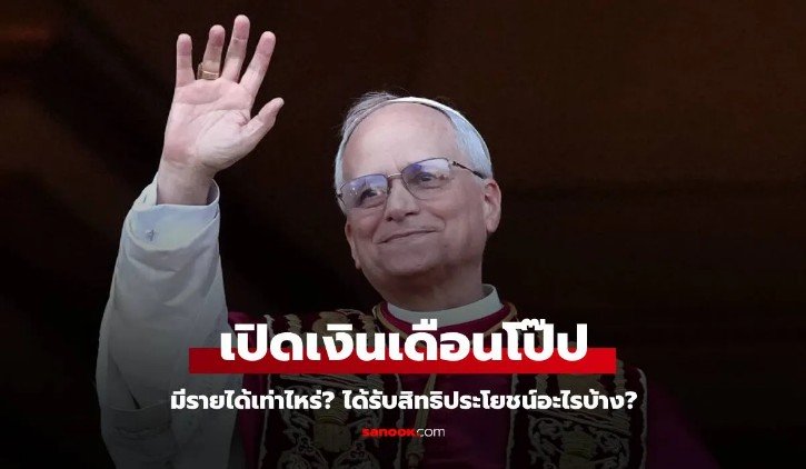 สมเด็จพระสันตะปาปาเลโอที่ 14 ได้เงินเดือนเท่าไหร่ มีสิทธิประโยชน์อะไรบ้าง