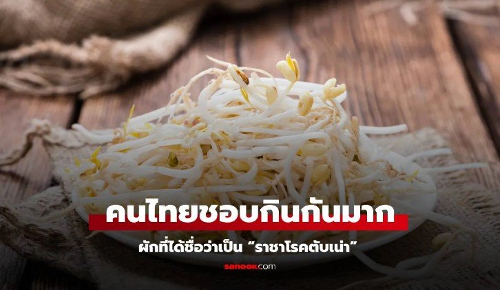 ผักที่ได้ชื่อว่าเป็น ราชาโรคตับเน่า อันตรายยิ่งกว่าดื่มแอลกอฮอล์ แต่คนไทยชอบกินมาก