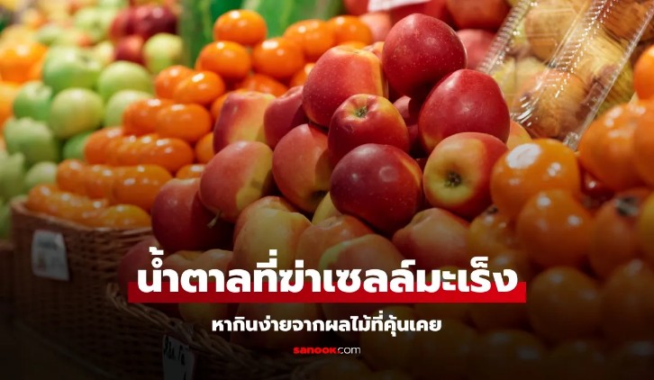 วิจัยพบ น้ำตาล 1 ชนิด ทำให้เซลล์มะเร็งระเบิดตัวเองได้ หากินง่ายจากผลไม้ที่คุ้นเคย