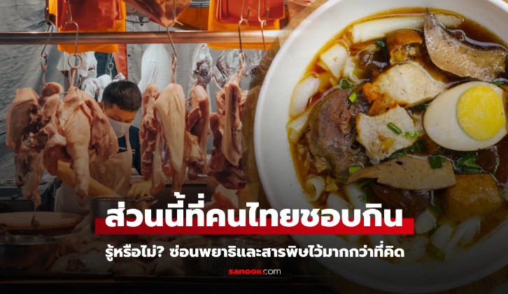 เตือน ส่วนนี้ของหมู เมนูสุดโปรดที่หลายคนไม่รู้เป็น แหล่งสะสมสารพิษ อันดับหนึ่งในร่างสัตว์