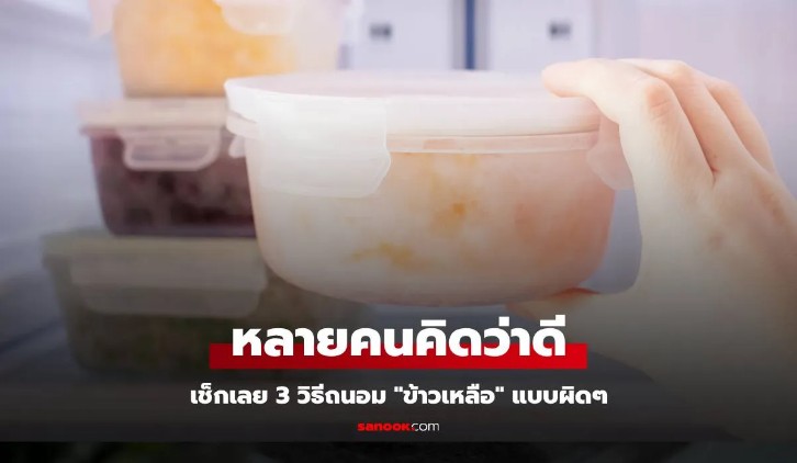 3 วิธีถนอม ข้าวเหลือ ที่หลายคนคิดว่าดี แต่กลายเป็นเหยื่อของแบคทีเรียและเชื้อโรค