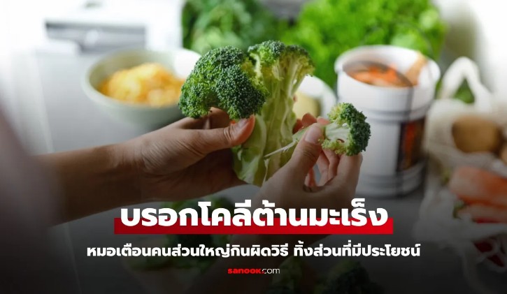 เปิดผลวิจัย บรอกโคลี ผักต้านมะเร็ง หมอเตือนคนส่วนใหญ่กินผิดวิธี ทิ้งส่วนที่มีประโยชน์