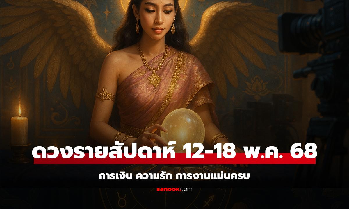 ดวงรายสัปดาห์ 12-18 พฤษภาคม 68 การเงิน ความรัก การงานแม่นครบ