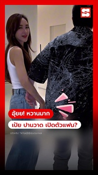 คลิป เปิดตัวแฟนใหม่? 