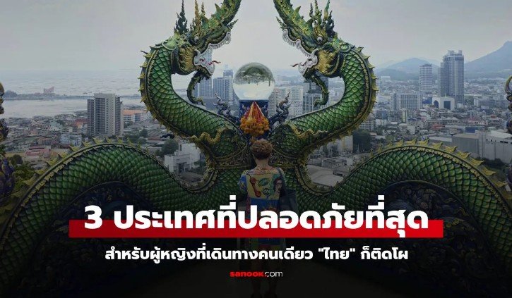 3 ประเทศที่ปลอดภัยที่สุดสำหรับผู้หญิงเดินทางคนเดียว ประเทศไทยอยู่อันดับ 8