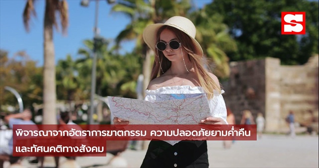3 ประเทศน่าเที่ยว ปลอดภัยสุดสำหรับผู้หญิงเดินทางคนเดียว