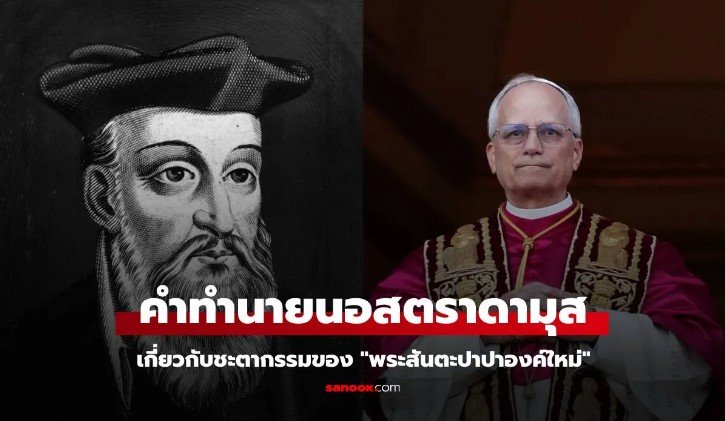 เปิดคำทำนายอันน่าขนลุกของ นอสตราดามุส เกี่ยวกับพระสันตะปาปาองค์ใหม่