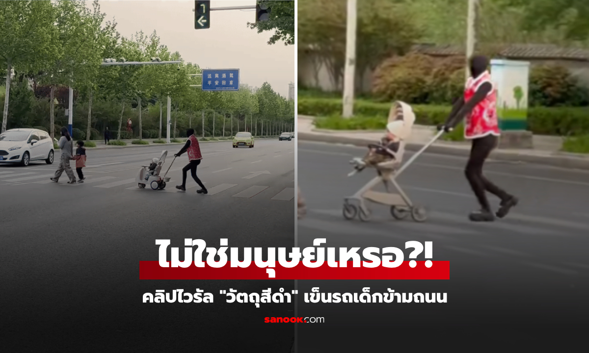 ฮือฮา "วัตถุสีดำ" โผล่เข็นรถเด็กข้ามถนน ใครก็ต้องเหลียวมอง ขนลุก มันไม่ใช่มนุษย์เหรอ?!