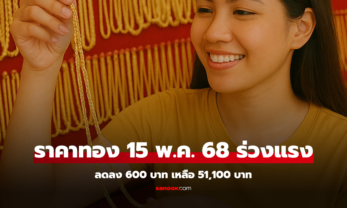 ราคาทองวันนี้ 15 พ.ค. 68 ร่วงแรง 600 บาท เหลือ 51,100 บาท