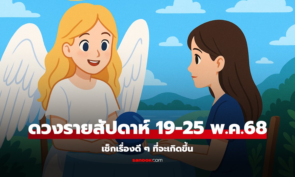 ดวงรายสัปดาห์ 12 ราศี 19-25 พฤษภาคม 2568 เช็กเรื่องดี ๆ ที่จะเกิดขึ้น