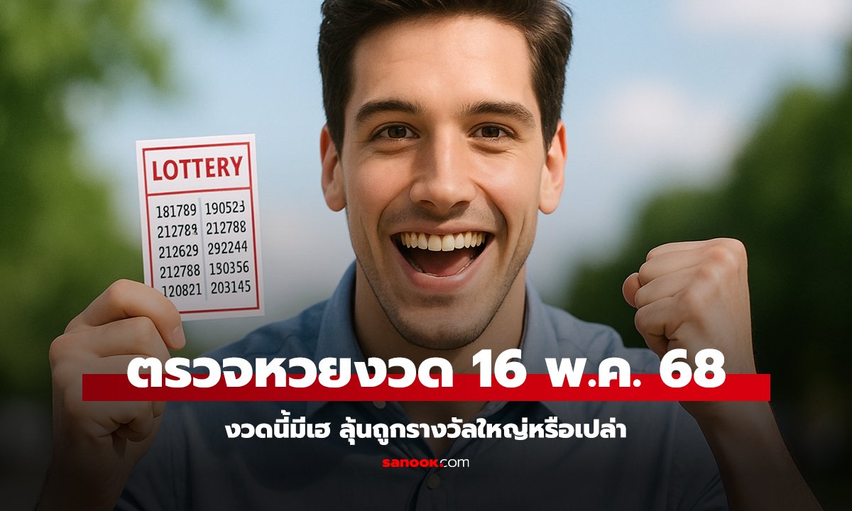 มาแล้ว! ผลหวยงวด 16 พฤษภาคม 2568 งวดนี้มีเฮ ลุ้นถูกรางวัลใหญ่หรือเปล่า