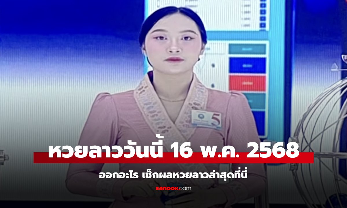 หวยลาววันนี้ 16 พ.ค. 2568 ออกอะไร เช็กผลหวยลาวล่าสุดที่นี่