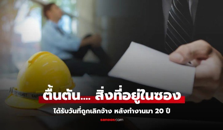 วิศวกรทุ่มทำงาน 20 ปี วันถูกเลิกจ้างได้