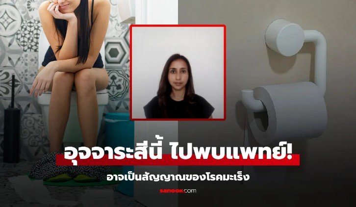 เตือนแล้วนะ หมอบอกให้ ไปพบแพทย์ หากอุจจาระของคุณมีสีนี้ เป็นสัญญาณของโรคมะเร็ง