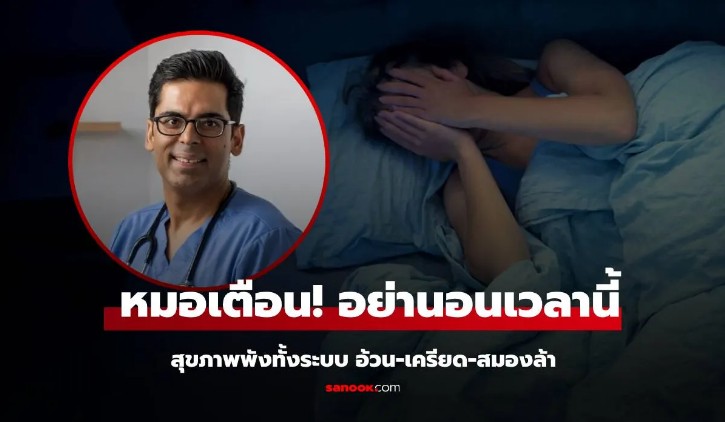 รู้ยัง หมอเผย นอนหลับตอนไหน อันตรายที่สุด น้ำหนักพุ่ง สมองล้า สุขภาพจิตเสื่อมถอย