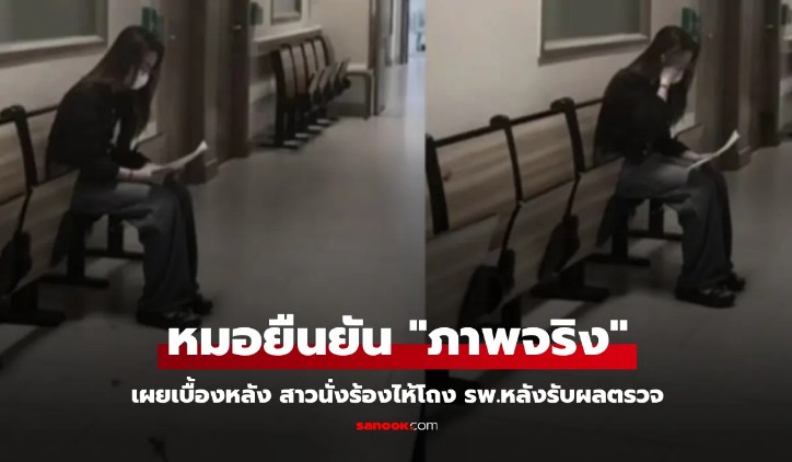 หมอยืนยัน ไม่ใช่คอนเทนต์ ภาพสาวนั่งร้องไห้โถง รพ.หลังรับผลตรวจ เผยเบื้องลึกสลดใจ