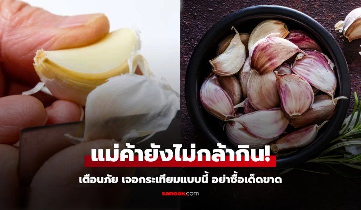 เตือนแล้วนะ กระเทียม 5 แบบ ไม่ควรซื้อ สุดอันตราย แม้แต่คนขายก็ยังไม่กล้ากิน
