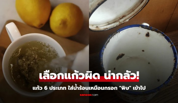 คำเตือนที่จริงใจ แก้ว 6 ประเภท ใส่น้ำร้อนเหมือนกรอก พิษ ควรทิ้งทันที แต่มีแทบทุกบ้าน