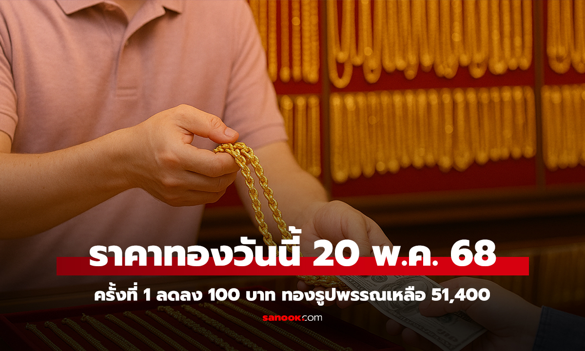 ราคาทองวันนี้ 20 พ.ค. 68 ครั้งที่ 1 ลดลง 100 บาท ทองรูปพรรณเหลือ 51,400