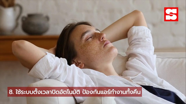 อย่าแตะ! ปุ่มลับแอร์ที่ดูธรรมดา แต่ทำค่าไฟพุ่งไม่รู้ตัว