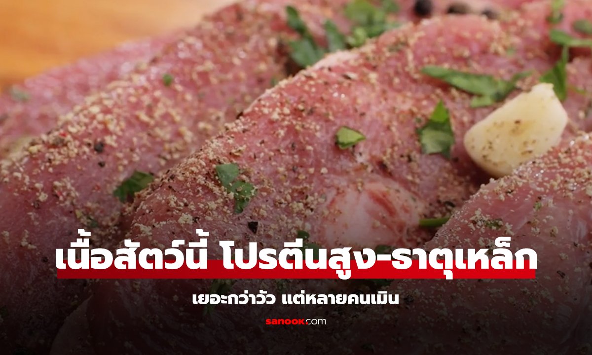 รู้ยัง? เนื้อสัตว์ชนิดนี้ โปรตีนสูง-ธาตุเหล็กเยอะกว่าวัว แต่หลายคนเมิน